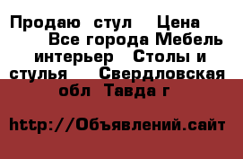 Продаю  стул  › Цена ­ 4 000 - Все города Мебель, интерьер » Столы и стулья   . Свердловская обл.,Тавда г.